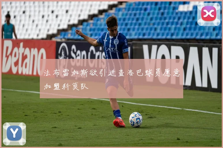 法布雷加斯欲引进查洛巴球员愿意加盟科莫队