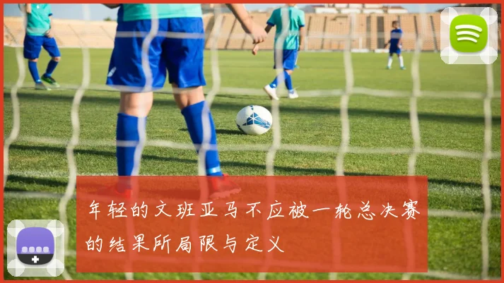 年轻的文班亚马不应被一轮总决赛的结果所局限与定义