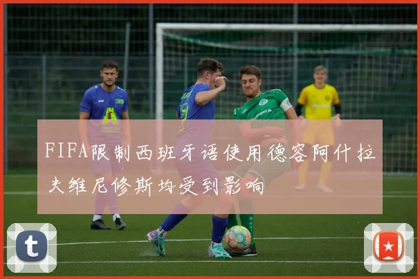 FIFA限制西班牙语使用德容阿什拉夫维尼修斯均受到影响