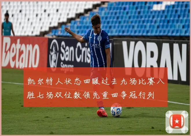 凯尔特人状态回暖过去九场比赛八胜七场双位数领先重回争冠行列