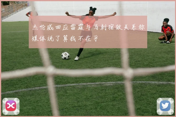 杰伦威回应雷霆与马刺宿敌关系称媒体说了算我不在乎