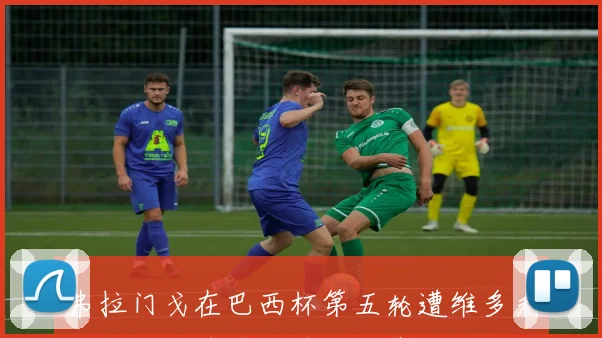 弗拉门戈在巴西杯第五轮遭维多利亚逆转无缘晋级遗憾止步