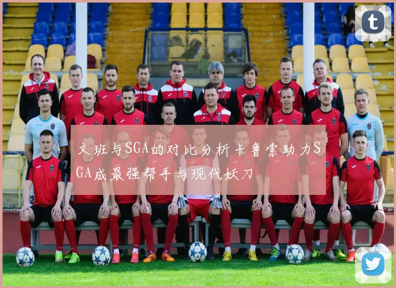 文班与SGA的对比分析卡鲁索助力SGA成最强帮手与现代妖刀